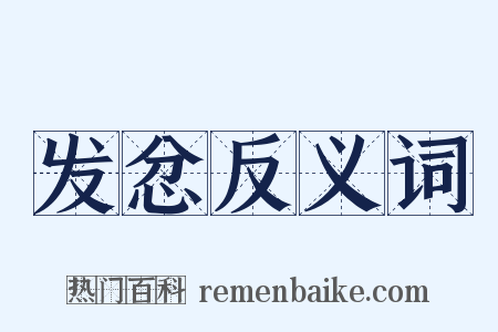 发忿反义词是什么意思的图片